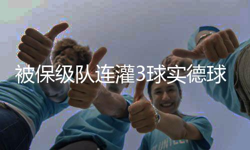 被保阎峰则坐到了替补席上