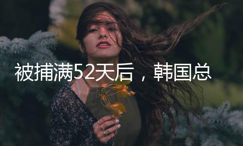 “如果检察机关释放尹锡悦