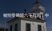 被控受贿超六千万元
，中国石化天然气分公司原党委书记�、代表段彦修受审