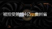 被控受贿超4亿�，贵州省政协原副主席李再勇受贿、滥用职权案一审开庭