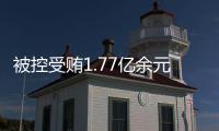 被控受贿1.77亿余元�	，工商银行原副行长张红力受审