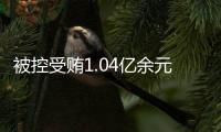 被控受贿1.04亿余元�，山西省委原副书记商黎光受贿案一审开庭