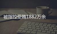 被指控受贿1882万余元！广西发改委原党组成员韦朝永受审