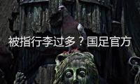 被指行李过多
？国足官方回应：为此向公众介绍一些基本信息和常识