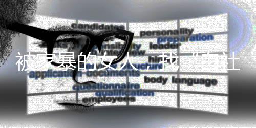 确认暴力仍在进行后