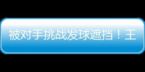 王楚钦的被对开局非常糟糕