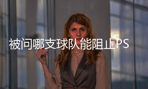 这是被问一个伟大的赛季