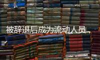 被辞退后成为流动人员
	，人事档案如何处理？人社部解答