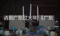 请到广东过大年!《广东千古情》连演9场，带火佛山旅游