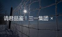 请君品鉴！三一集团 × 长沙君悦酒店联名下午茶�！