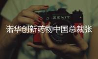 诺华创新药物中国总裁张颖
：“如何让创新药下沉县域市场，国家和药企都面临挑战”