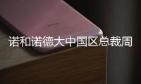 诺和诺德大中国区总裁周霞萍：创新是生物制药企业的“生命线”