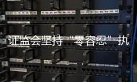 证监会坚持“零容忍”执法，集中处理多名从业人员违法炒股