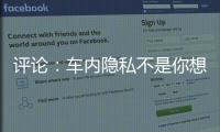 评论：车内隐私不是你想采，就能采！