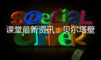 课堂最新资讯
：贝尔塔壁挂炉的暖冬小贴士