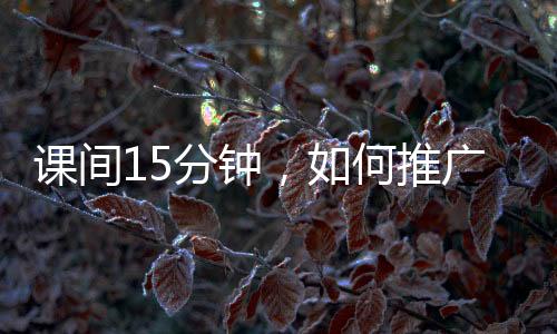 分钟对于激发内驱力没好处