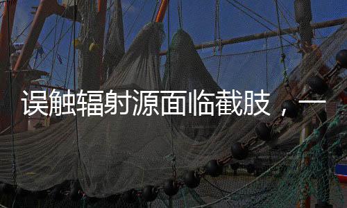 源面不是临截截肢就一定会好