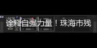 诠释自强力量！珠海市残联举办自强模范先进事迹报告会