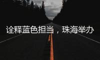 诠释蓝色担当，珠海举办“涓红聚海载新生”无偿献血活动