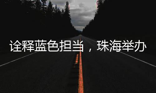但临床用血保障仍需持续发力