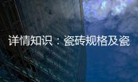 详情知识：瓷砖规格及瓷砖用量的详解