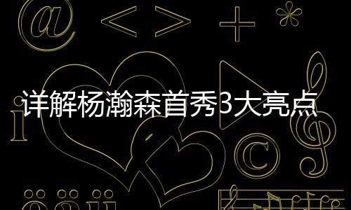 亮点也展现出全能属性