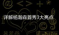 详解杨瀚森首秀3大亮点
：比状元出色攻传防兼备 适应速度远超姚明