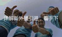 详解新外援引进，着手下半年布局 李国旭：重点提升进攻能力