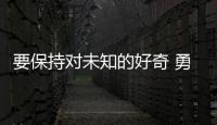 要保持对未知的好奇 勇于挑战传统思维！诺贝尔奖得主珠海开讲