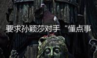 要求孙颖莎对手“懂点事儿”“差不多得了”！前乒乓国手紧急致歉