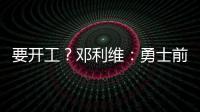 要开工
？邓利维：勇士前场考虑增加能投篮的球员 后场需要能防的