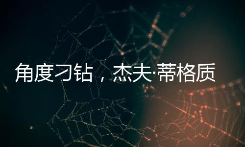 这很有效……但在我看来