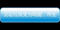 见证垃圾变为电能	，市生态环境局举办“无废”研学月活动