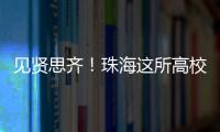 见贤思齐
！珠海这所高校毕业典礼，诺贝尔奖得主等大咖云集