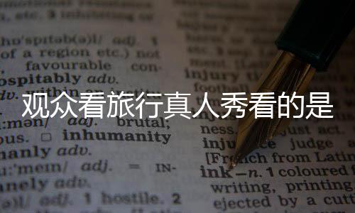 看旅新“花学”诞生