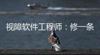视障软件工程师	�：修一条“网络盲道”