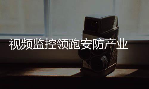防爆安检领域增速达5.7%
