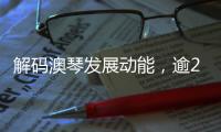 解码澳琴发展动能，逾200名师生“骑行研学”