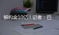解约金10亿！记者：巴萨计划16日为亚马尔办续约仪式&接10号球衣