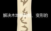 解决木地板起鼓、变形的良策