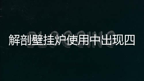 用中说明内部压力不够