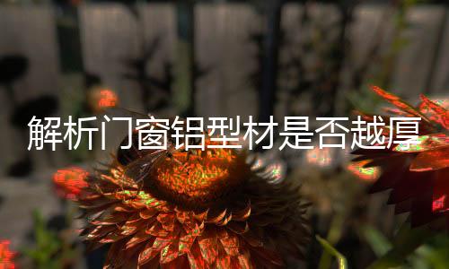 水密性和气密性达不达标