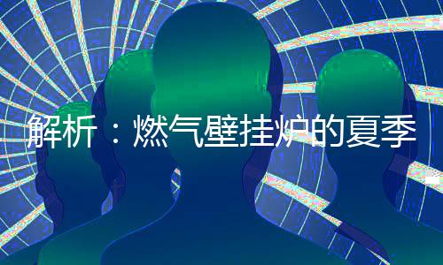 打开龙头处于热水方向