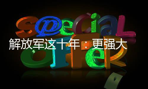 更强实战化发展加快推进