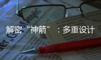 解密“神箭”：多重设计保障航天员安全 一主一备应对高频次发射