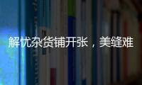 解忧杂货铺开张，美缝难题一扫而光!