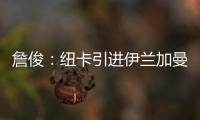 詹俊
�：纽卡引进伊兰加曼联能分成600万镑 水晶宫将就“降级”上诉