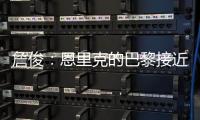詹俊：恩里克的巴黎接近无解，周日的决赛切尔西该怎么办？