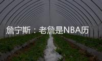 詹宁斯：老詹是NBA历史唯一横行霸道&带儿子进NBA的人 真正的黑帮