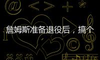詹姆斯准备退役后�，搞个善意的谎言�？告诉孙子，自己曾单场101分